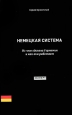 Немецкая система Из чего сделана Германия и как она работает Издательство: Эксперт, 2010 г Мягкая обложка, 456 стр ISBN 978-5-903158-07-2 Тираж: 3000 экз Формат: 140x235 Мелованная бумага, Цветные иллюстрации