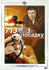 713 - й просит посадку Формат: DVD (PAL) (Упрощенное издание) (Keep case) Дистрибьютор: Крупный План Региональный код: 0 (All) Количество слоев: DVD-5 (1 слой) Звуковые дорожки: Русский Dolby Digital