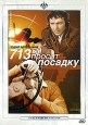 713 - й просит посадку Формат: DVD (PAL) (Упрощенное издание) (Keep case) Дистрибьютор: Крупный План Региональный код: 0 (All) Количество слоев: DVD-5 (1 слой) Звуковые дорожки: Русский Dolby Digital