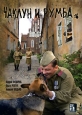 Чаклун и Румба: Вторая ошибка сапера Формат: DVD (PAL) (Упрощенное издание) (Keep case) Дистрибьютор: Русское счастье Энтертеймент Региональный код: 5 Количество слоев: DVD-5 (1 слой) Звуковые дорожки: