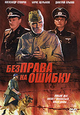 Без права на ошибку Формат: DVD (PAL) (Упрощенное издание) (Keep case) Дистрибьютор: Видеобаза Региональный код: 5 Количество слоев: DVD-5 (1 слой) Звуковые дорожки: Русский Dolby Digital 2 0