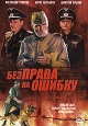 Без права на ошибку Формат: DVD (PAL) (Упрощенное издание) (Keep case) Дистрибьютор: Видеобаза Региональный код: 5 Количество слоев: DVD-5 (1 слой) Звуковые дорожки: Русский Dolby Digital 2 0