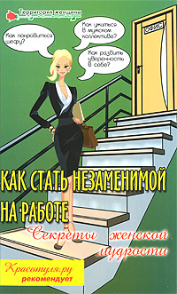 Как стать незаменимой на работе Секреты женской мудрости Серия: Территория женщины