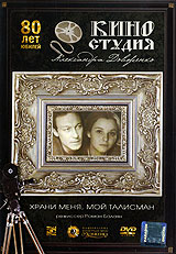 Храни меня, мой талисман Формат: DVD (PAL) (Keep case) Дистрибьютор: Парадиз Видео Региональный код: 5 Количество слоев: DVD-5 (1 слой) Звуковые дорожки: Русский Dolby Digital 2 0 Формат