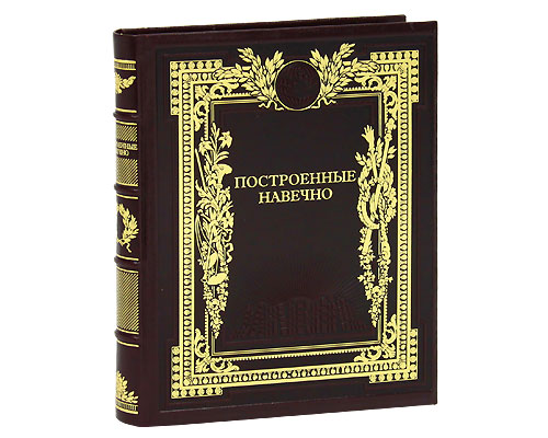 Построенные навечно (подарочное издание) Серия: Книги Стокгольмской школы экономики в Санкт-Петербурге
