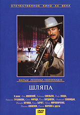 Шляпа Формат: VHS Дистрибьютор: Арена Русский Синхронный перевод Лицензионные товары Характеристики видеоносителей 1998 г , 161 мин , Индия Художественный кинофильм