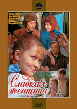 Сладкая женщина Серия: Популярные кинофильмы