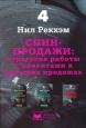 СПИН-продажи Стратегия работы с клиентами в больших продажах Издательство: Гиппо, 2010 г Твердый переплет, 320 стр ISBN 978-5-91606-017-1 Тираж: 1000 экз Формат: 70x100/16 (~167x236 мм)