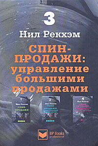 СПИН-продажи Управление большими продажами Издательство: Гиппо, 2010 г Твердый переплет, 320 стр ISBN 978-5-91606-016-4, 0 566 02869 7 Тираж: 1000 экз Формат: 70x100/16 (~167x236 мм)