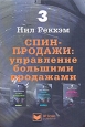 СПИН-продажи Управление большими продажами Издательство: Гиппо, 2010 г Твердый переплет, 320 стр ISBN 978-5-91606-016-4, 0 566 02869 7 Тираж: 1000 экз Формат: 70x100/16 (~167x236 мм)