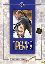 Премия Серия: Ленфильм Избранное