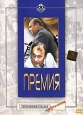 Премия Серия: Ленфильм Избранное