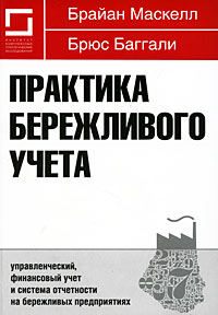 Практика бережливого учета Управленческий, финансовый учет и система отчетности на бережливых предприятиях Издательство: Институт комплексных стратегических исследований, 2010 г Мягкая обложка,