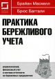 Практика бережливого учета Управленческий, финансовый учет и система отчетности на бережливых предприятиях Издательство: Институт комплексных стратегических исследований, 2010 г Мягкая обложка,