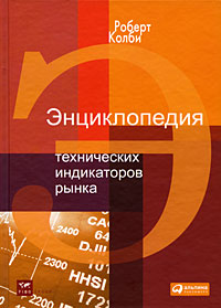 Энциклопедия технических индикаторов рынка 3-е изд Издательство: Альпина Паблишерз, 2009 г Твердый переплет, 840 стр ISBN 978-5-9614-1116-4, 0-07-012057-9 Тираж: 1000 экз Формат: 70x100/16 (~167x236 мм)