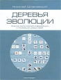 Деревья эволюции Анализ технической информации и генерация новый идей Издательство: ТРИЗ-профи, 2006 г Суперобложка, 250 стр ISBN 5-9348-6048-8 Тираж: 1500 экз Формат: 60x90/8 (~220х290 мм) Мелованная бумага, Цветные иллюстрации