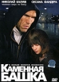 Каменная башка Формат: DVD (PAL) (Картонный бокс + кеер case) Дистрибьютор: СОЮЗ Видео Региональный код: 5 Количество слоев: DVD-9 (2 слоя) Звуковые дорожки: Русский Dolby Digital 2 0 Русский Dolby Digital
