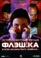 Флэш ка Формат: DVD (PAL) (Упрощенное издание) (Keep case) Дистрибьютор: VOX-Video Региональный код: 5 Количество слоев: DVD-5 (1 слой) Звуковые дорожки: Русский Dolby Digital 5 1 Русский Dolby Digital