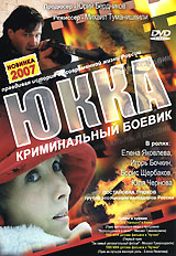 Юкка Формат: VHS Дистрибьютор: АСГ - Видеофильм Русский На языке оригинала Лицензионные товары Характеристики видеоносителей 1998 г , 93 мин , Россия Художественный телефильм