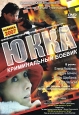 Юкка Формат: VHS Дистрибьютор: АСГ - Видеофильм Русский На языке оригинала Лицензионные товары Характеристики видеоносителей 1998 г , 93 мин , Россия Художественный телефильм