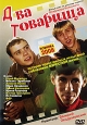Два товарища Авторский сборник Издательство: Эксмо, 2007 г Твердый переплет, 448 стр ISBN 5-699-20039-8 Тираж: 4100 экз Формат: 84x108/32 (~130х205 мм)