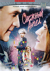Снежный ангел Серия: Очарование