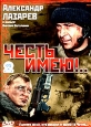 Честь имею! (2 кассеты) Формат: 2 VHS (PAL) (Двухкассетный бокс) Дистрибьютор: СОЮЗ Видео Лицензионные товары Характеристики видеоносителей 2002 г , 208 мин , Россия Союз Художественный кинофильм