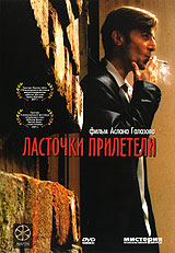 Ласточки прилетели Формат: DVD (PAL) (Super jewel case) Дистрибьютор: Мистерия Звука Региональный код: 5 Количество слоев: DVD-9 (2 слоя) Субтитры: Русский / Английский Звуковые дорожки: Русский Dolby Digital