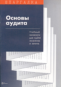 Основы аудита Учебный минимум для сдачи экзамена и зачета Серия: Шпаргалка
