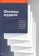 Основы аудита Учебный минимум для сдачи экзамена и зачета Серия: Шпаргалка