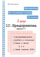 Настройка, программирование, отладка в среде 1С:Предприятие версии 7 7 Издательство: Кубанский государственный технологический университет, 2001 г Мягкая обложка, 168 стр Тираж: 1000 экз Формат: 60x84/16 (~143х205 мм)