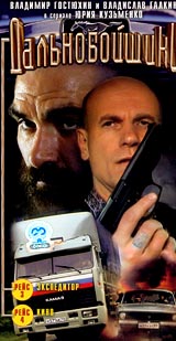 Дальнобойщики: Экспедитор / Кино Формат: VHS Дистрибьютор: СОЮЗ Видео HiFi Stereo ; Русский На языке оригинала Лицензионные товары Характеристики видеоносителей 2001 г , 104 мин , Россия НТВ - Кино Художественный телефильм