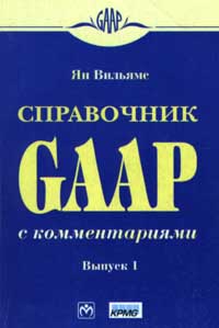 Справочник GAAP с комментариями Выпуск 1 Издательство: Инфра-М Мягкая обложка, 150 стр ISBN 0-03-027096-0, 5-86225-855-0, 5-86225-855-8 Тираж: 6000 экз Формат: 84x104/32 (~220x240 мм)