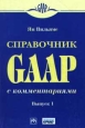 Справочник GAAP с комментариями Выпуск 1 Издательство: Инфра-М Мягкая обложка, 150 стр ISBN 0-03-027096-0, 5-86225-855-0, 5-86225-855-8 Тираж: 6000 экз Формат: 84x104/32 (~220x240 мм)