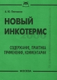 Новый инкотермс Содержание, практика, применения, комментарии Серия: Из практики внешнеэкономической деятельности