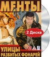 Улицы разбитых фонарей Менты Диск 1-2 (2 DVD) Сериал: Улицы разбитых фонарей