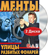 Улицы разбитых фонарей Менты Диск 5-6 (2 DVD) Сериал: Улицы разбитых фонарей