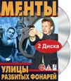 Улицы разбитых фонарей Менты Диск 5-6 (2 DVD) Сериал: Улицы разбитых фонарей