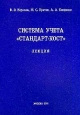 Система учета `Стандарт-кост` Лекция Издательство: МУПК, 2001 г Мягкая обложка, 30 стр ISBN 5-94462-071-4 Тираж: 2000 экз Формат: 60x84/16 (~143х205 мм)