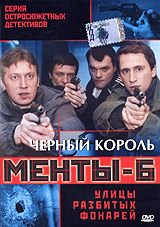 Улицы разбитых фонарей Менты 6 Черный король Серия: Серия остросюжетных детективов