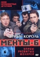 Улицы разбитых фонарей Менты 6 Черный король Серия: Серия остросюжетных детективов