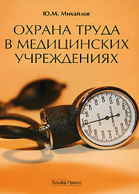 Охрана труда в медицинских учреждениях Издательство: Альфа-Пресс, 2009 г Мягкая обложка, 208 стр ISBN 978-5-94280-407-7 Тираж: 2000 экз Формат: 60x84/16 (~143х205 мм)