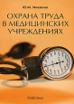Охрана труда в медицинских учреждениях Издательство: Альфа-Пресс, 2009 г Мягкая обложка, 208 стр ISBN 978-5-94280-407-7 Тираж: 2000 экз Формат: 60x84/16 (~143х205 мм)