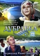 Дубравка Формат: VHS (PAL) Дистрибьютор: Твик-Лирек Лицензионные товары Характеристики видеоносителей 1967 г , 80 мин , СССР Одесская киностудия художественных фильмов Художественный кинофильм