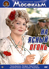 На ясный огонь Серия: Из коллекции киностудии "Мосфильм"