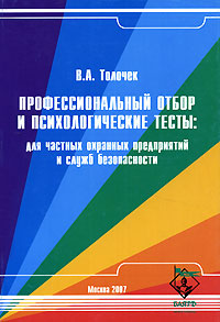 Профессиональный отбор и психологические тесты Для частных охранных предприятий и служб безопасности Издательство: Школа охраны "Баярд", 2007 г Мягкая обложка, 216 стр ISBN 5-94896-046-3