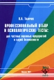 Профессиональный отбор и психологические тесты Для частных охранных предприятий и служб безопасности Издательство: Школа охраны "Баярд", 2007 г Мягкая обложка, 216 стр ISBN 5-94896-046-3