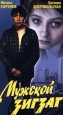 Мужской зигзаг Формат: VHS Дистрибьютор: Мастер Тэйп Русский На языке оригинала Лицензионные товары Характеристики видеоносителей 1992 г , 77 мин , Россия Ирка - Фильм Художественный кинофильм