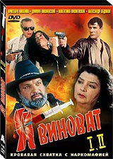 Я виноват Часть I, II Формат: DVD (PAL) Дистрибьютор: Арена Региональный код: 0 (All) Звуковые дорожки: Русский Dolby Surround 5 1 Формат изображения: Standart 4:3 (1,33:1) Лицензионные товары Характеристики видеоносителей