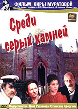 Среди серых камней Серия: Фильм Киры Муратовой